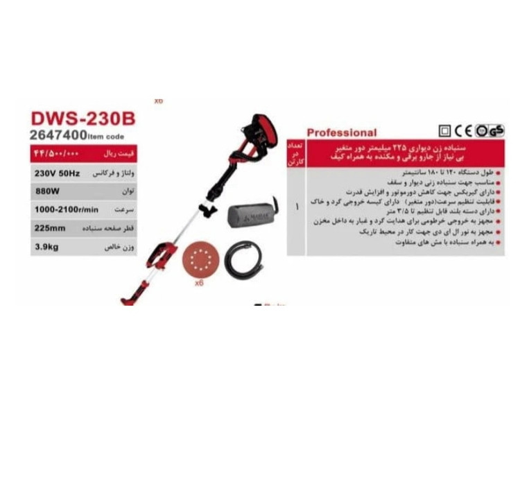 سنباده زن دیواری ۲۲۵ میلی متر دور متغیر محک مدل DWS-230B/1
