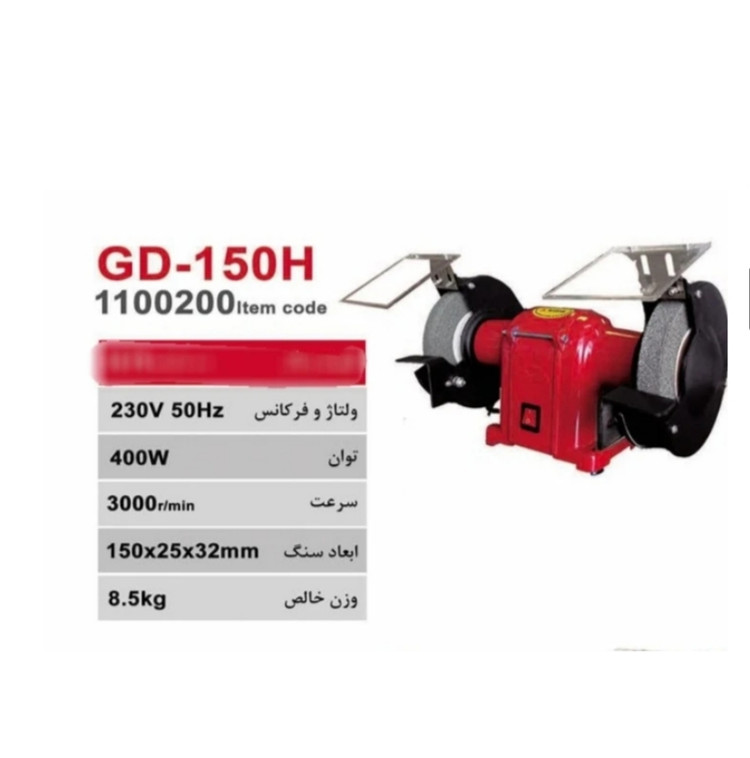 سنگ سنباده رومیزی محک مدل GD-150H