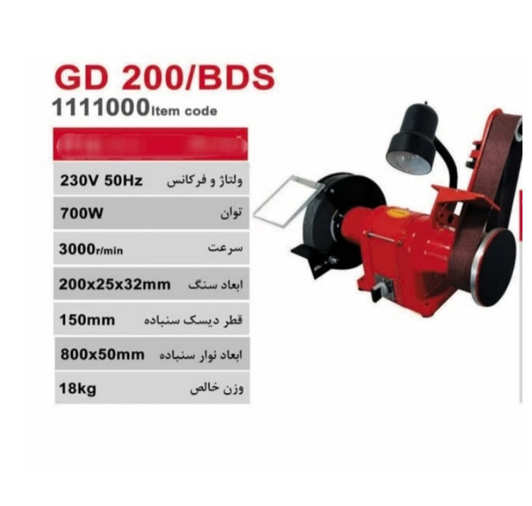 ماشین سنگ سنباده و نواری چراغ دار محک مدل GD 200/BDS