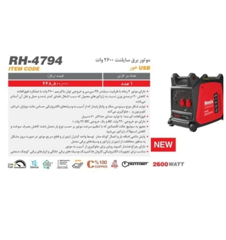 موتور برق بنزینی چهار زمانه سایلنت ۲۶۰۰ وات رونیکس مدل RH-4794