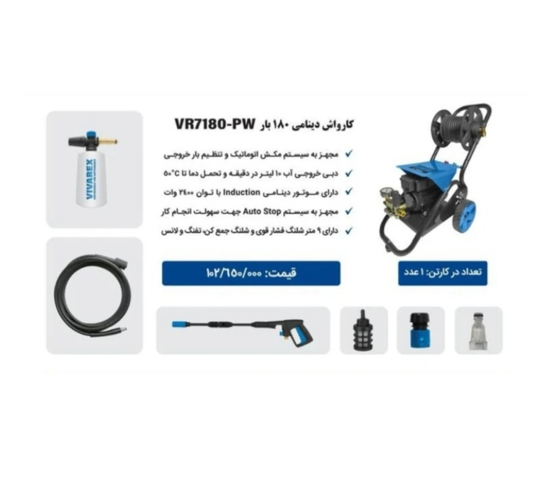 کارواش دینامی 180 بار چرخدار ویوارکس مدل VR7180-PW