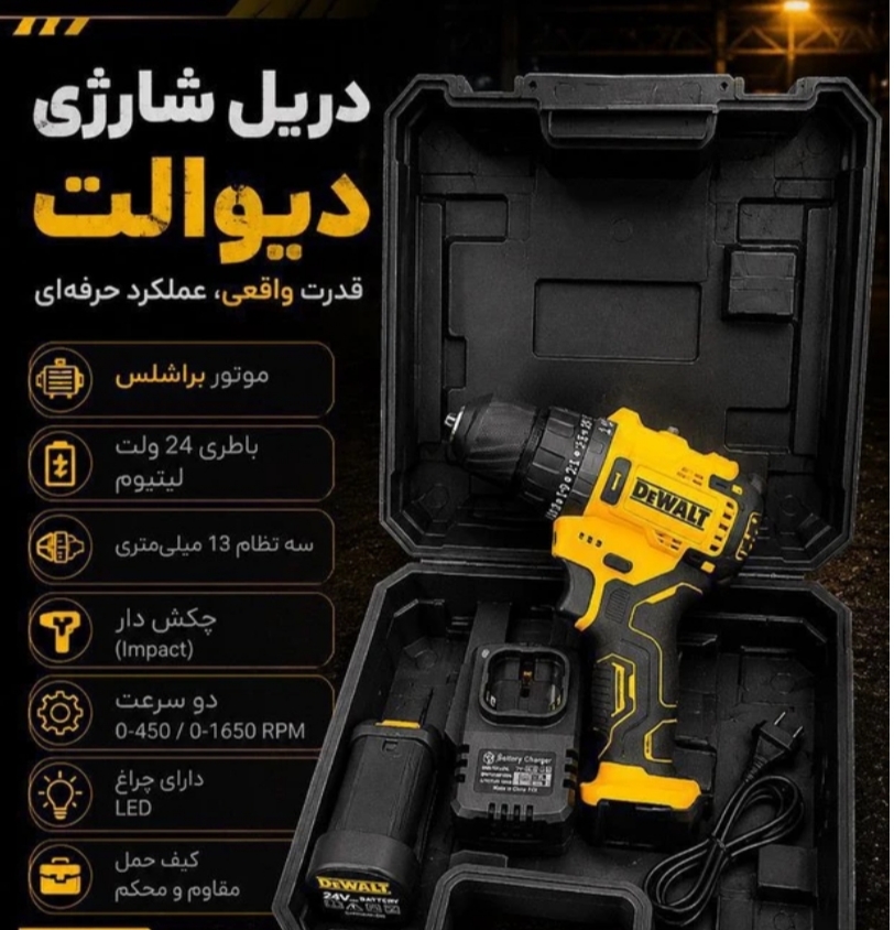 دریل شارژی 24 ولت براشلس طرح دیوالت مدل 24VP