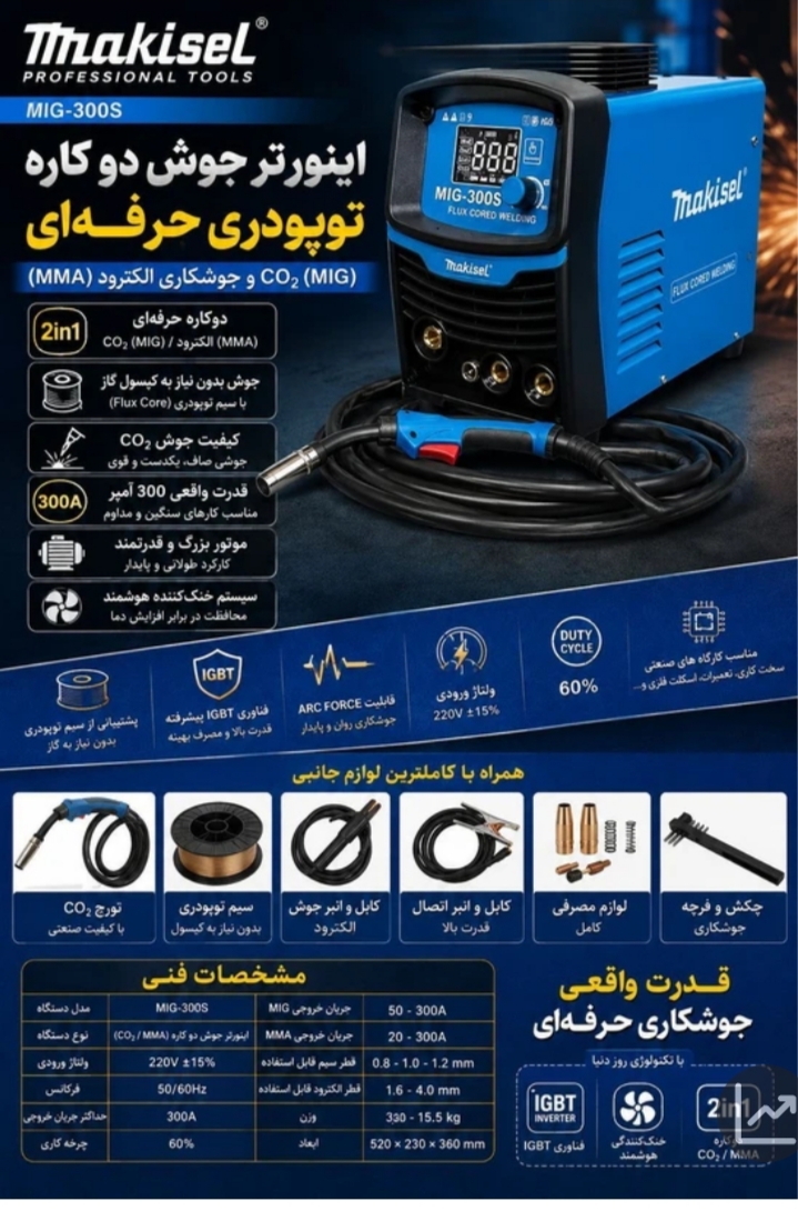دستگاه جوش CO2 تو پودری ۲ کاره ۳۰۰ آمپر طرح ماکیتا مدل MIG-300S