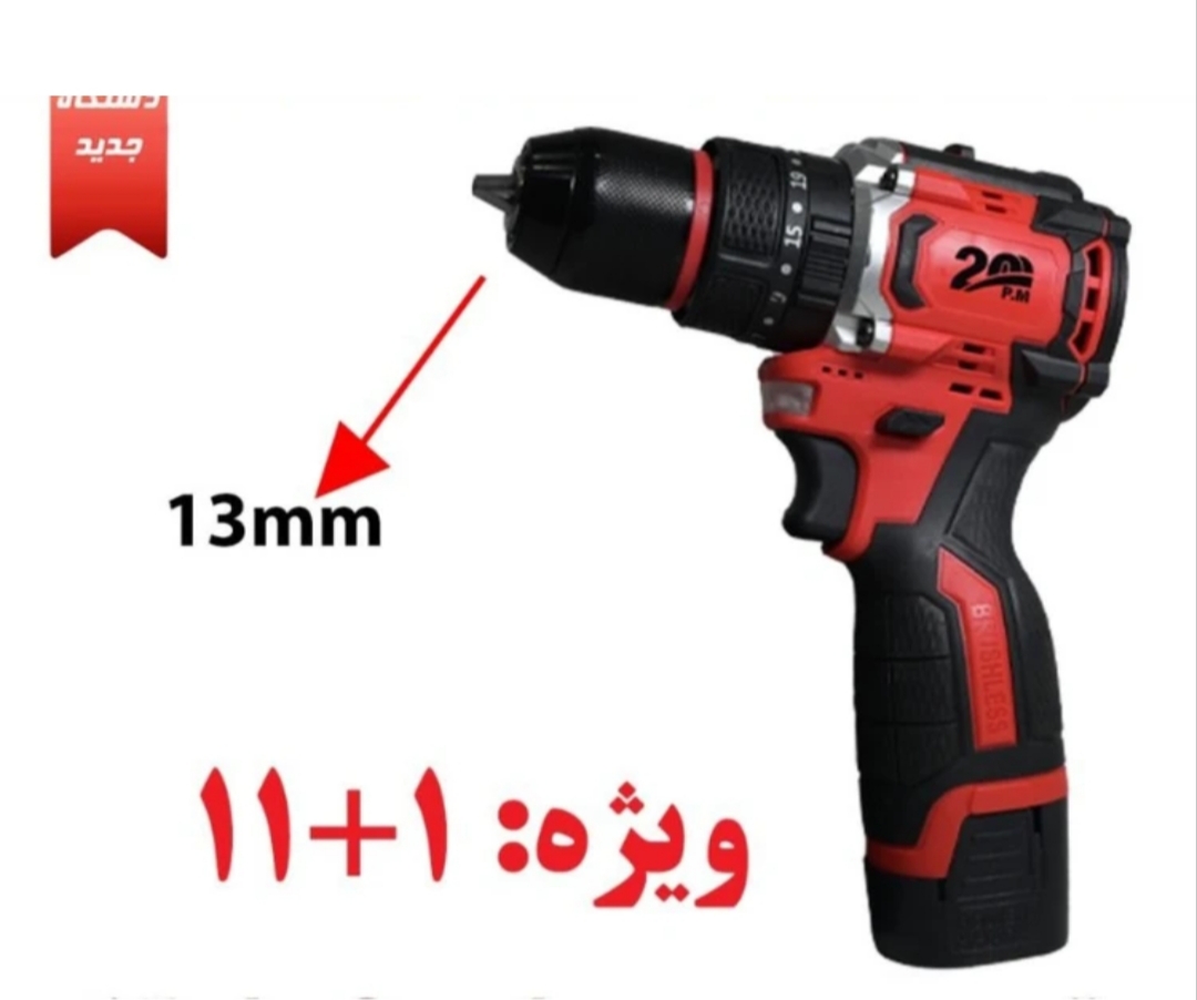 دریل شارژی 16.8 ولت براشلس ۱۳ میلیمتر ۲ سرعته چکشی فلزی پی ام بیست مدل DCE16G
