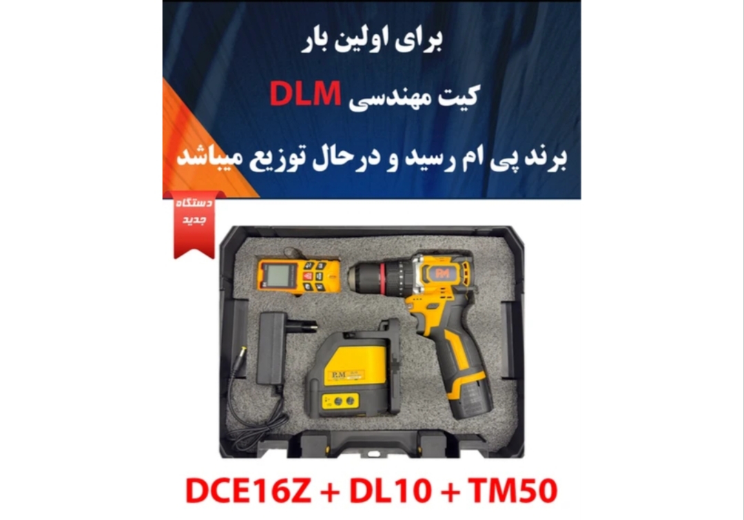 کیت مهندسی دریل شارژی،تراز و متر لیزری پی ام مدل DLM