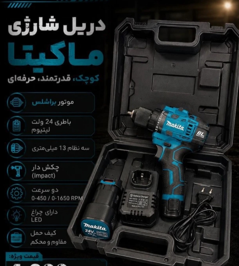 دریل شارژی 24 ولت براشلس طرح ماکیتا 3 حالته مدل 24VS