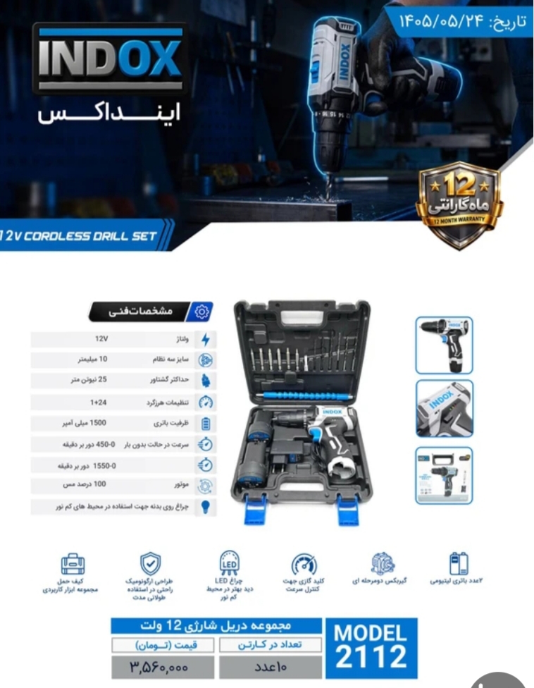 دریل شارژی ۱۲ ولت دو باتری با لوازم ایندکس مدل 2112