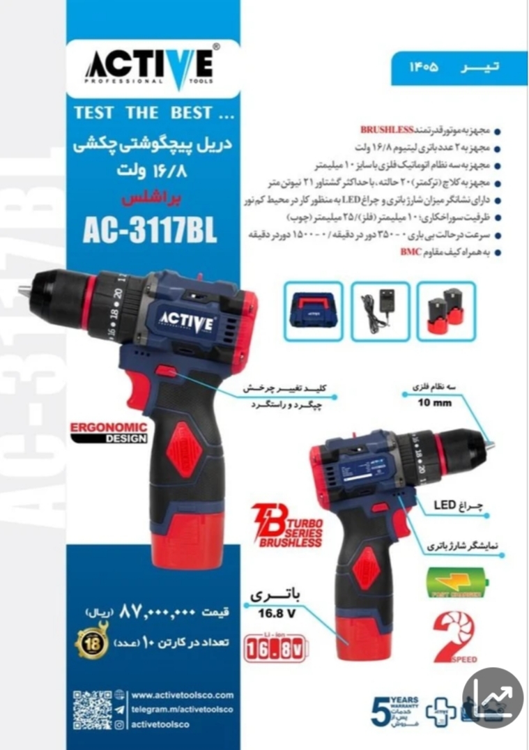 دریل شارژی 16.8 ولت براشلس دو باتری اکتیو مدل AC-3117BL