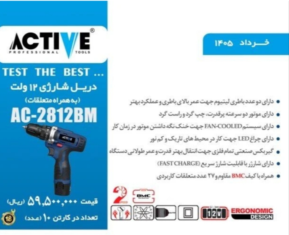 دریل شارژی ۱۲ ولت ۲ باتری اکتیو با لوازم و کیف مدل AC-2812BM
