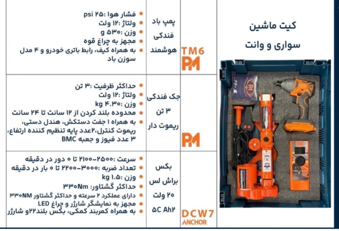 کیت ماشین سواری و وانت آنکور مدل TM6-DCW7