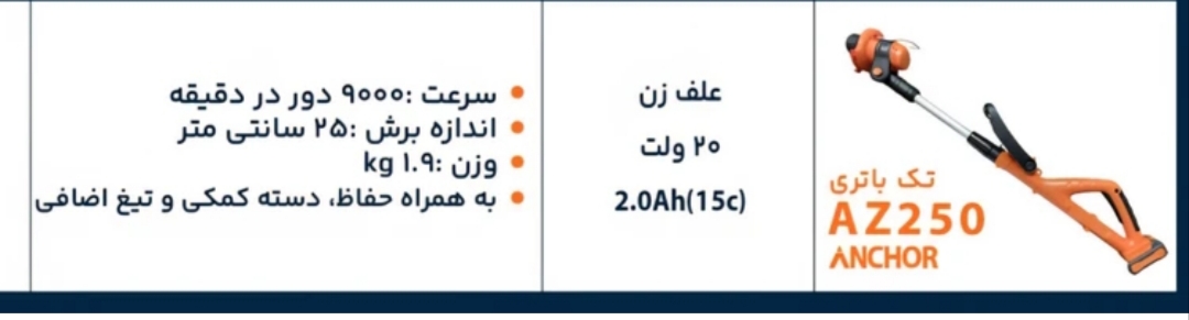 علف زن شارژی 20 ولت آنکور تک باتری مدل AZ250