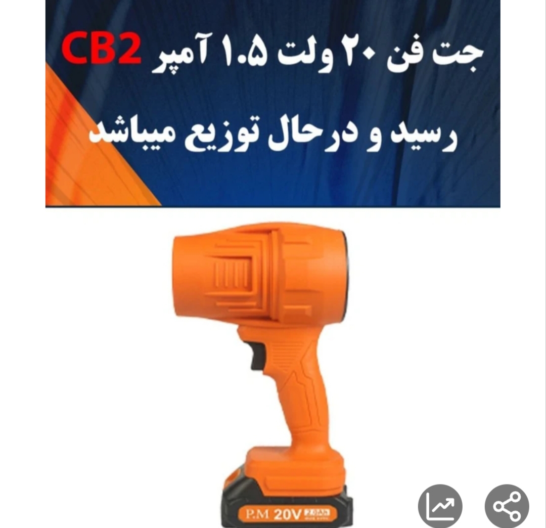 جت فن شارژی ۲۰ ولت تک باتری پی ام مدل CB2