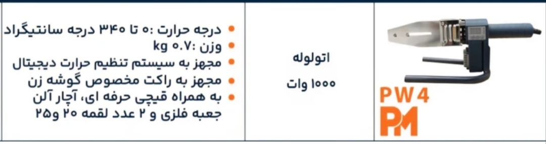 اتو لوله ۱۰۰۰ وات پی ام گوشه زن با لوازم مدل PW4