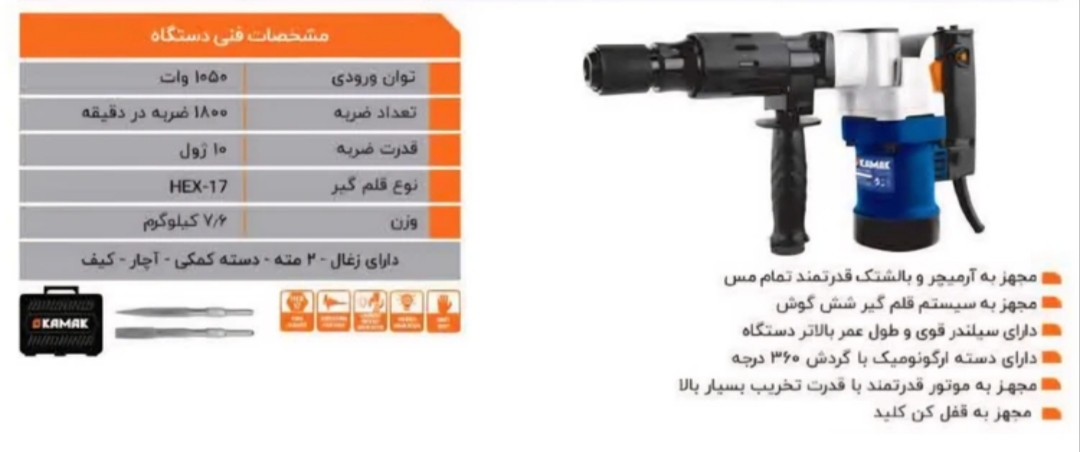 چکش تخریب ۷ کیلویی تک کاره کاماک محصول شرکت کرون مدل KT18051