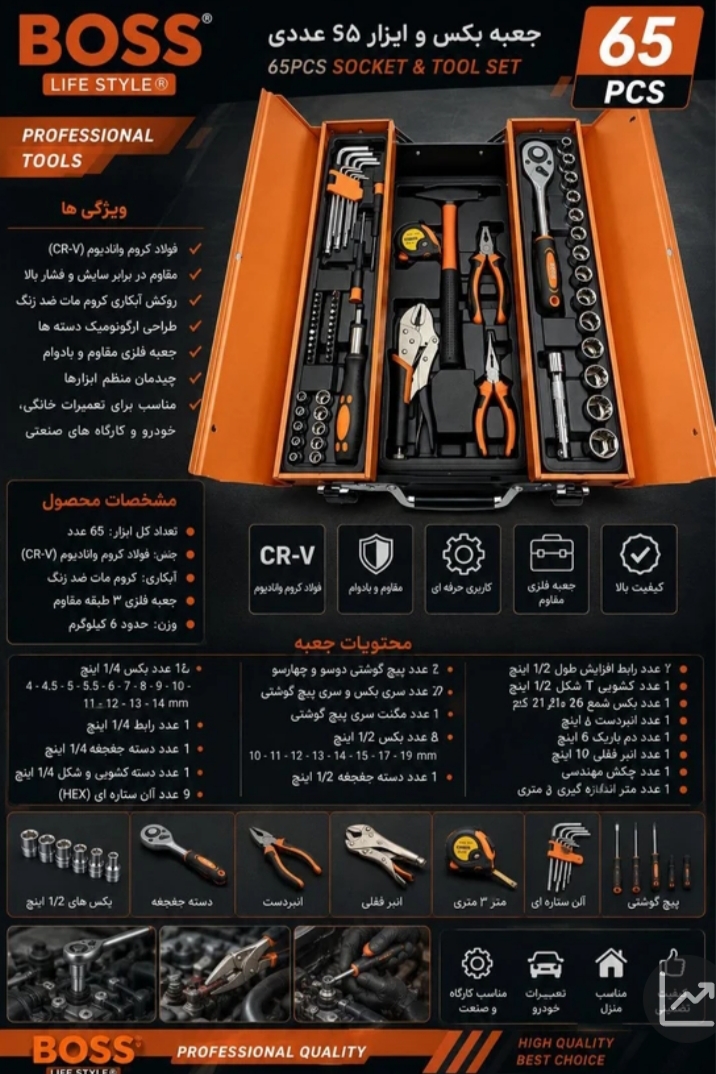جعبه بکس و ابزار 65 عددی صنعتی باس مدل BS-65