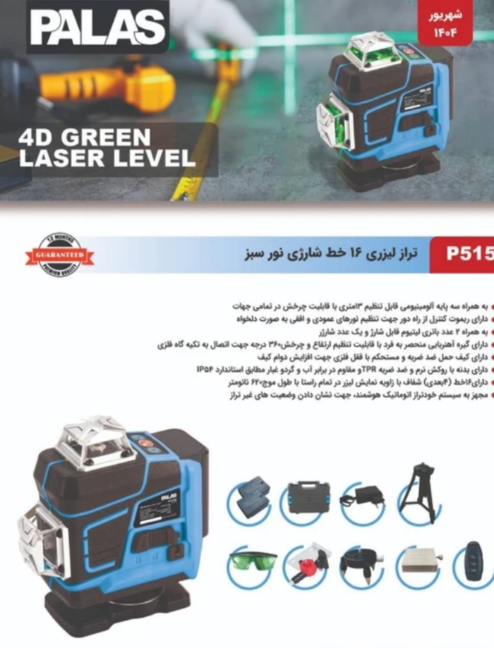 تراز لیزری ۱۶ خط ۳۶۰ درجه نور سبز پالاس مدل P5150