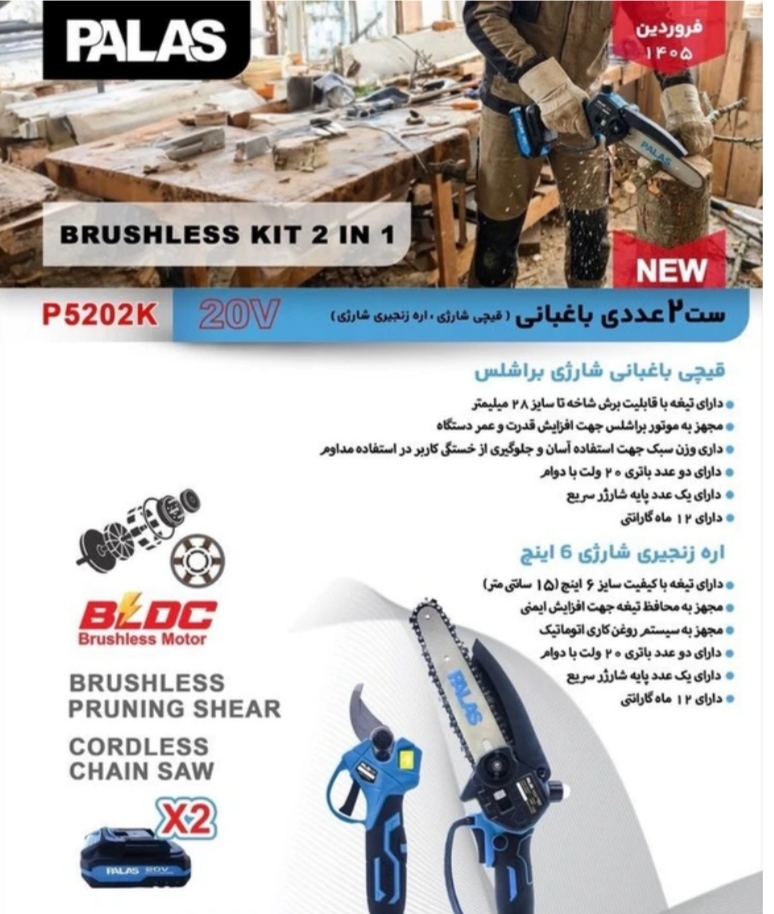 ست ۲ عددی قیچی و اره شارژی باغبانی پالاس ۲۰ ولت براشلس پالاس مدل P5202K