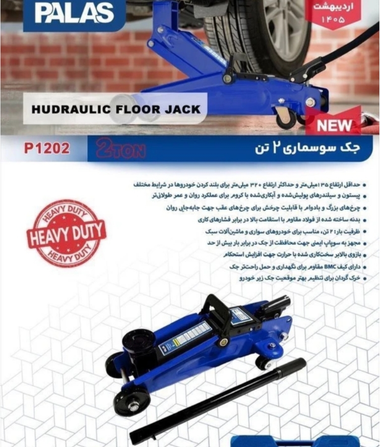 جک سوسماری ۲ تن کیفی پالاس مدل P1202