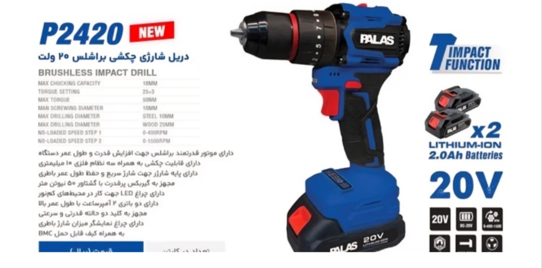 دریل شارژی 20 ولت براشلس چکشی دو باتری پالاس مدل P2420