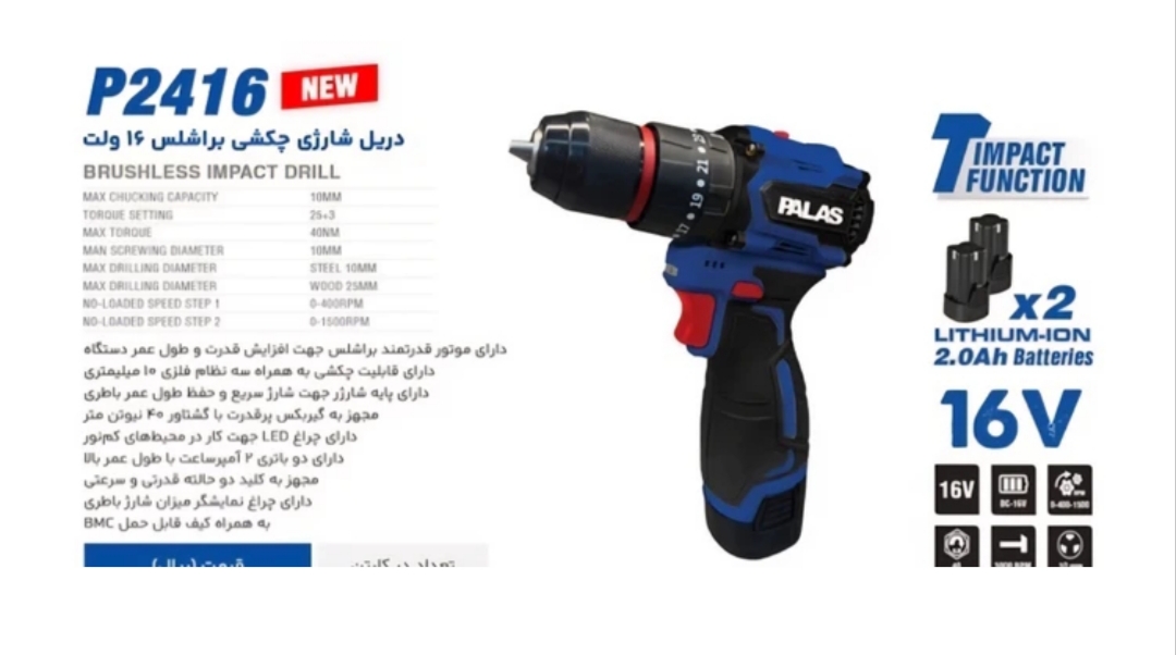 دریل شارژی 16 ولت براشلس چکشی دو باتری پالاس مدل P2416