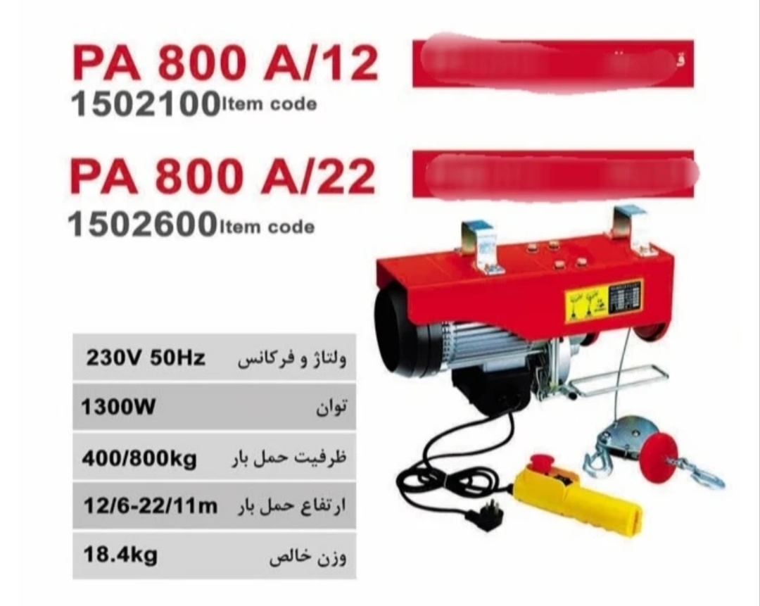 دستگاه بالابر برقی محک ۸۰۰ کیلویی محک مدل PA/800A12