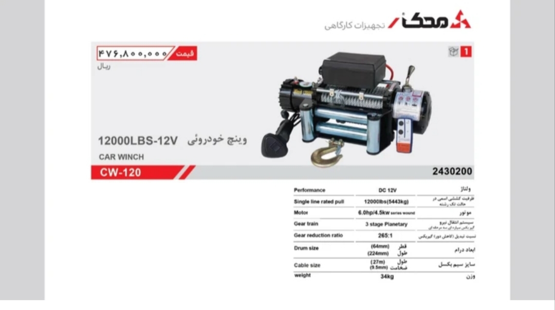 وینچ خودرویی ۱۲ ولت محک مدل CW-120
