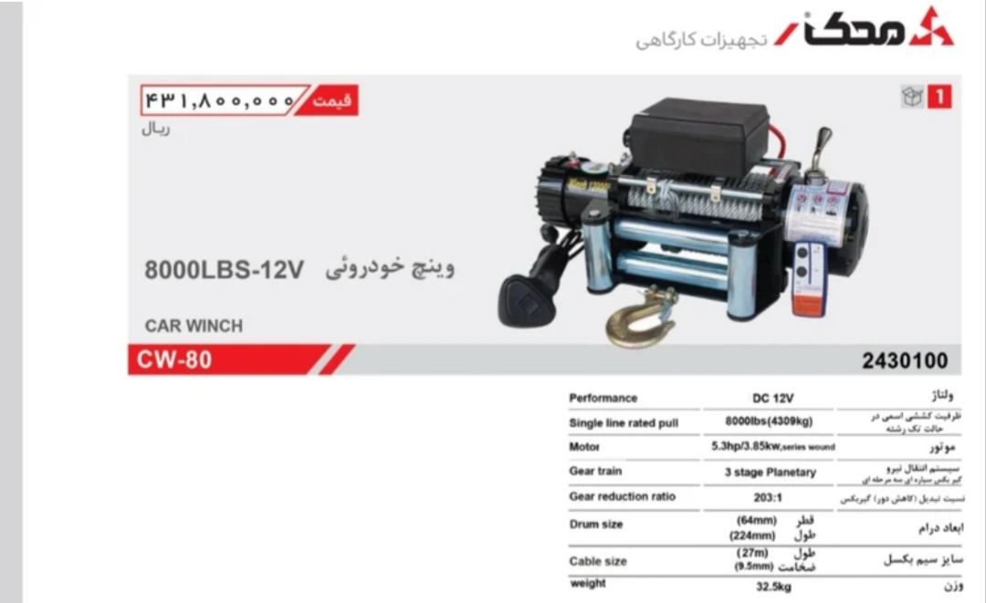 وینچ خودرویی محک مدل CW-80