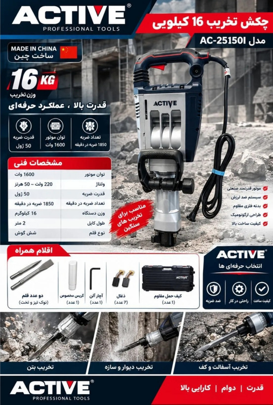 چکش تخریب 16.2 کیلویی ۱۶۰۰ وات اکتیو مدل AC-25150I