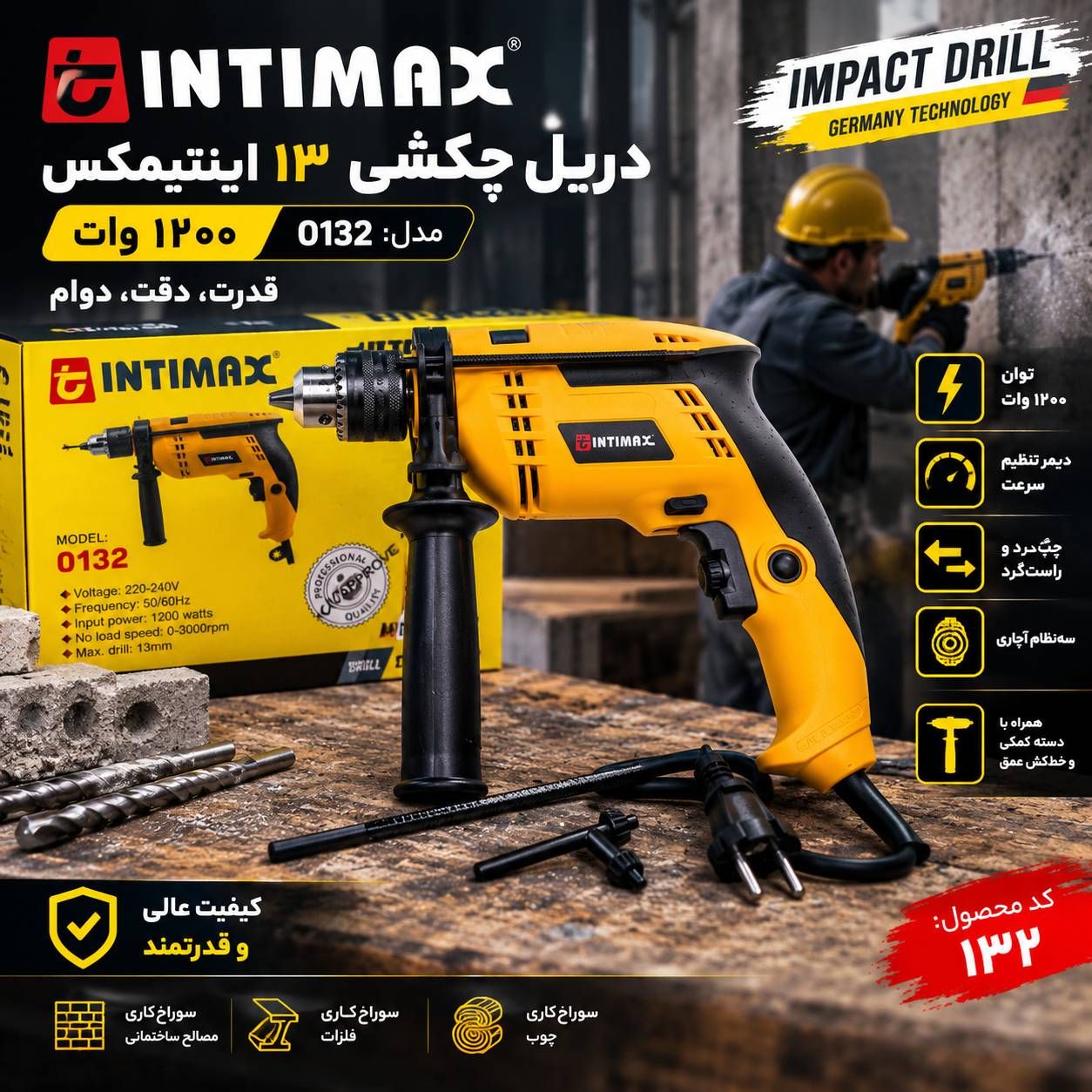 دریل چکشی 13 اینتی مکس 1200 وات