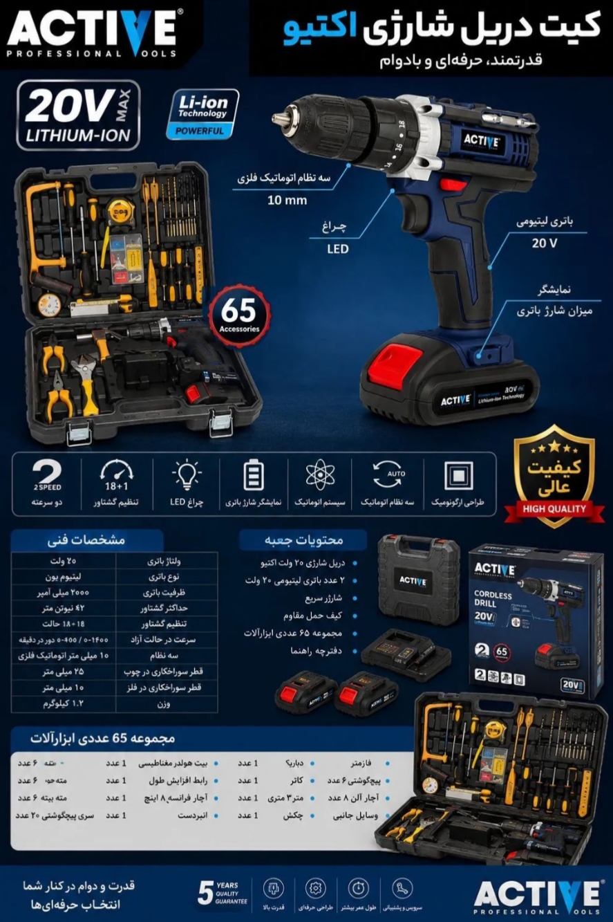 کیت دریل شارژی ۲۰ ولت دو باتری ۶۵ عددی اکتیو AC-3520S
