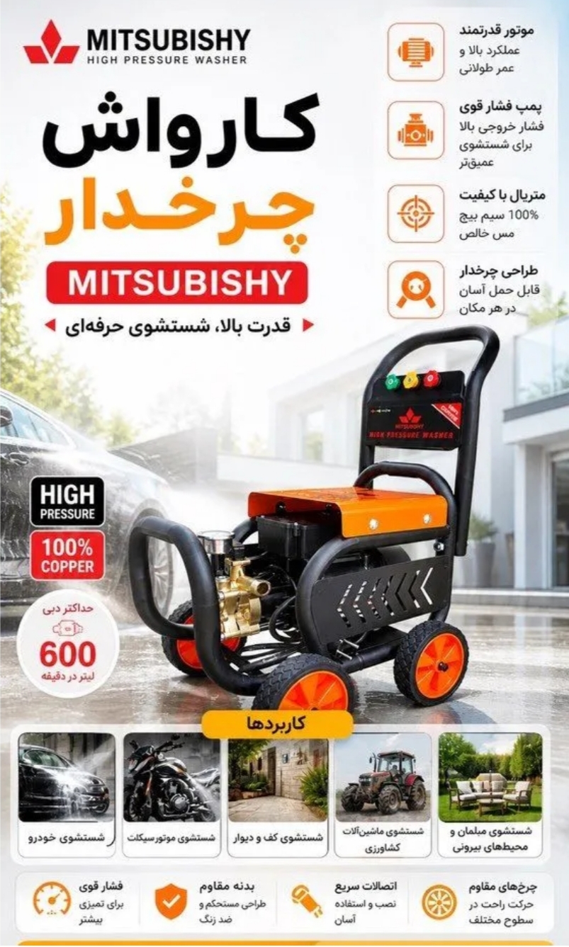 کارواش کالسکه ای دینامی صنعتی چرخدار میتسوبیشی مدل MITSUBISHI