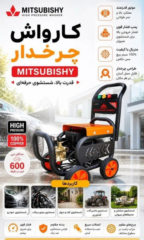 کارواش کالسکه ای دینامی صنعتی چرخدار میتسوبیشی مدل MITSUBISHI