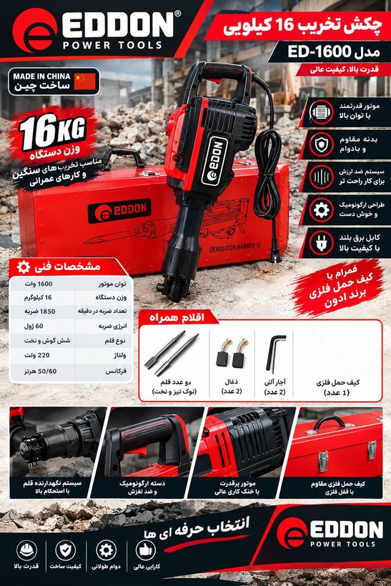 چکش تخریب 16 کیلویی ادون اصلی مارک برجسته مدل 65A