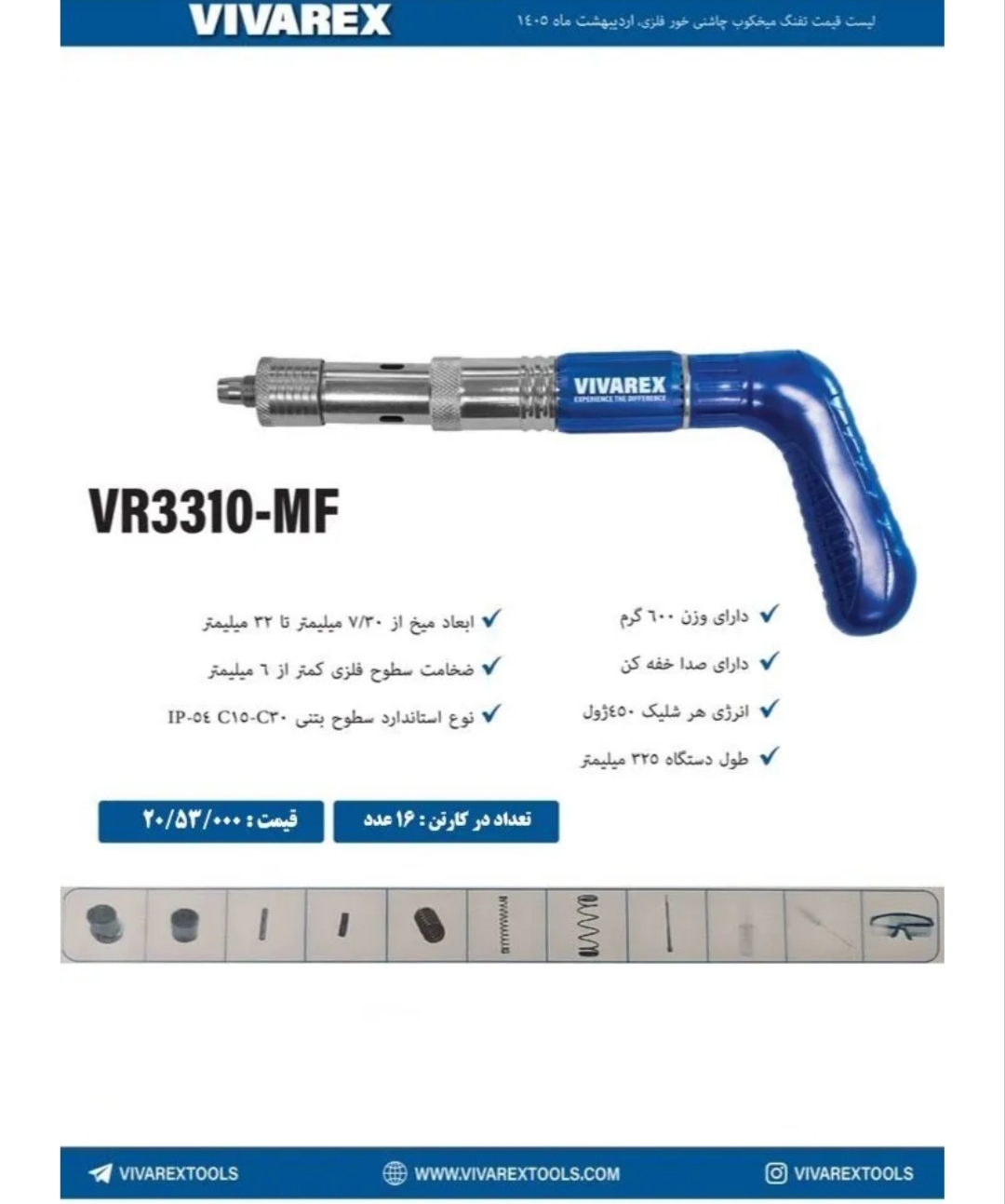 تفنگ چاشنی خور فلزی ویوارکس‌ مدل VR3310-MF