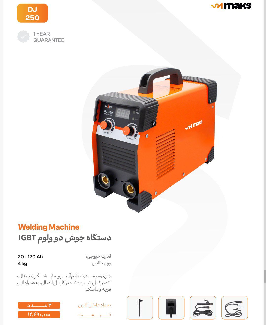 اینورتر جوشکاری 250 آمپر مکس