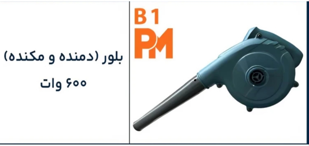 دمنده و مکنده 600 وات پی ام مدل B1