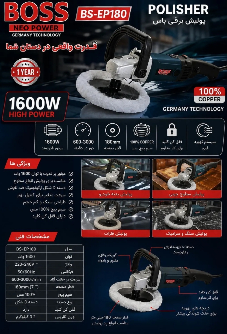 دستگاه پولیش 1600 وات دیمردار باس مدل BS-EP180