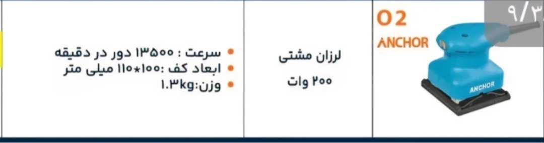 سنباده لرزان مشتی 200 وات آنکور مدل O2