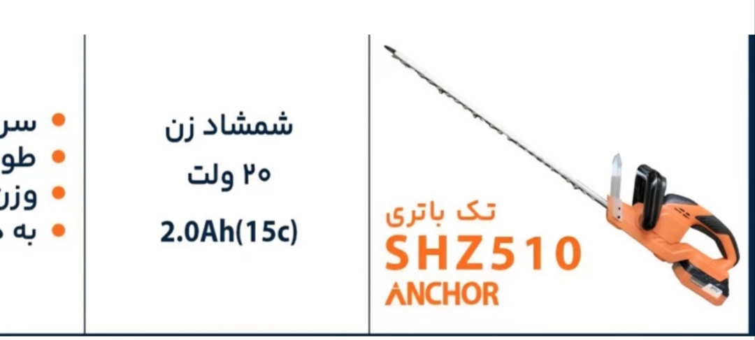 شمشاد زن شارژی ۲۰ ولت تک باتری آنکور مدل SHZ510