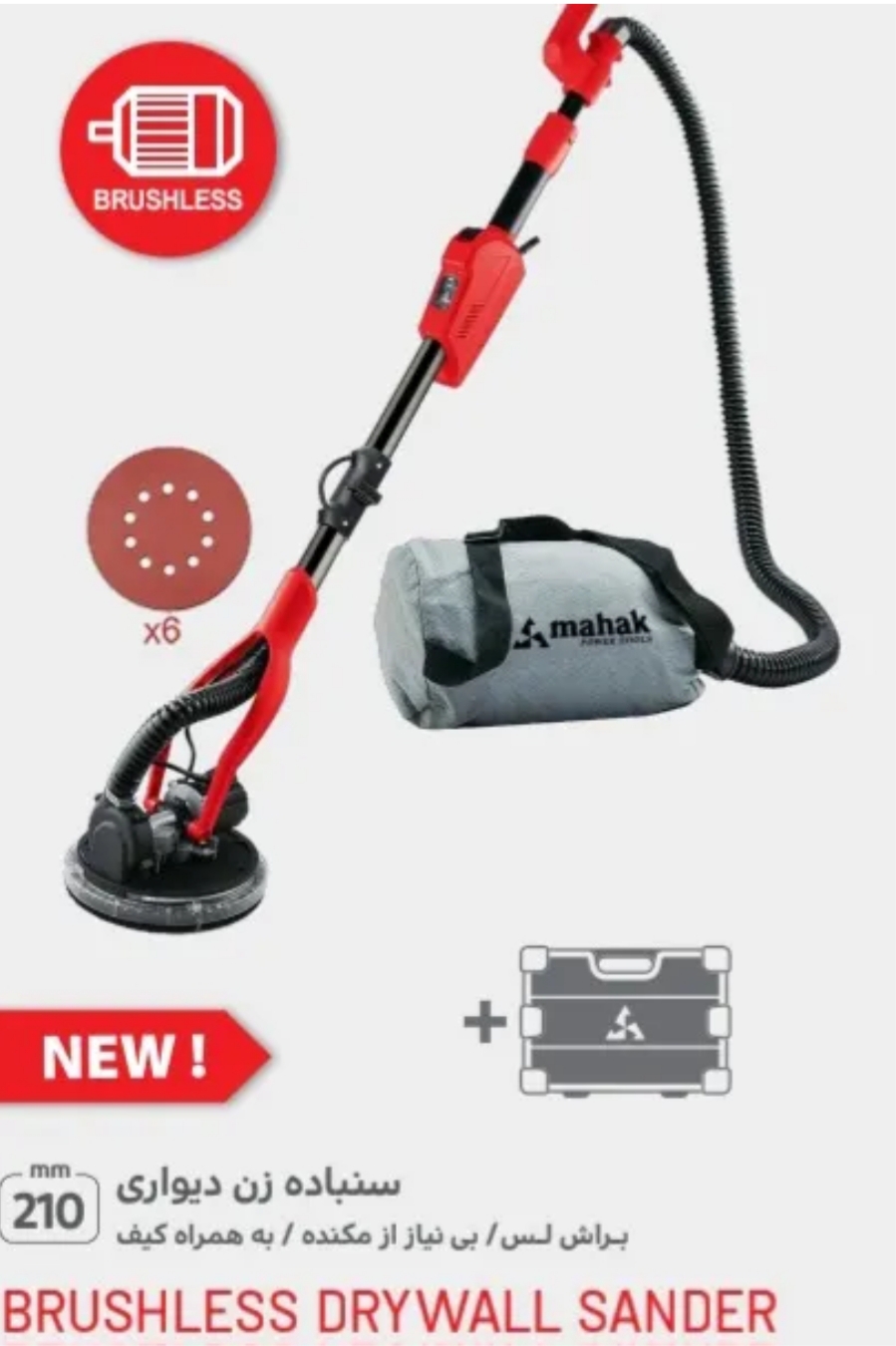 سنباده زن دیواری ۸۸۰ وات براشلس دیمردار کیسه دار محک مدل DWS-230B