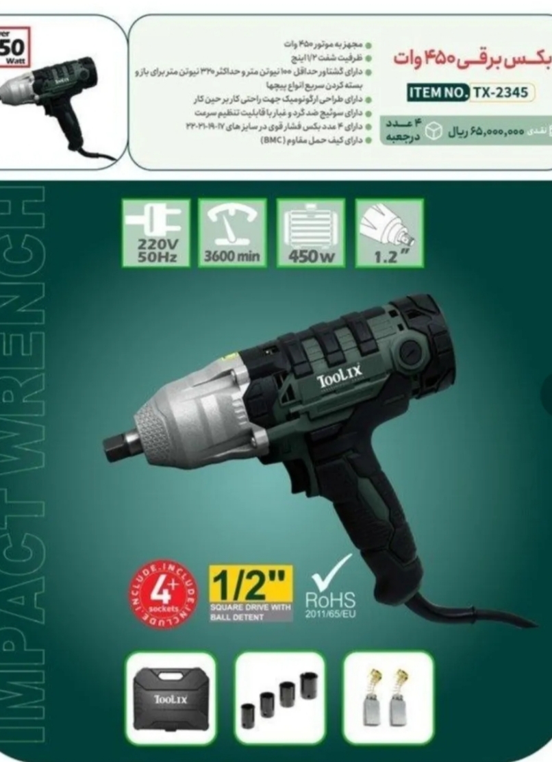 بکس برقی ۴۵۰ نیوتن تولیکس مدل TX2345