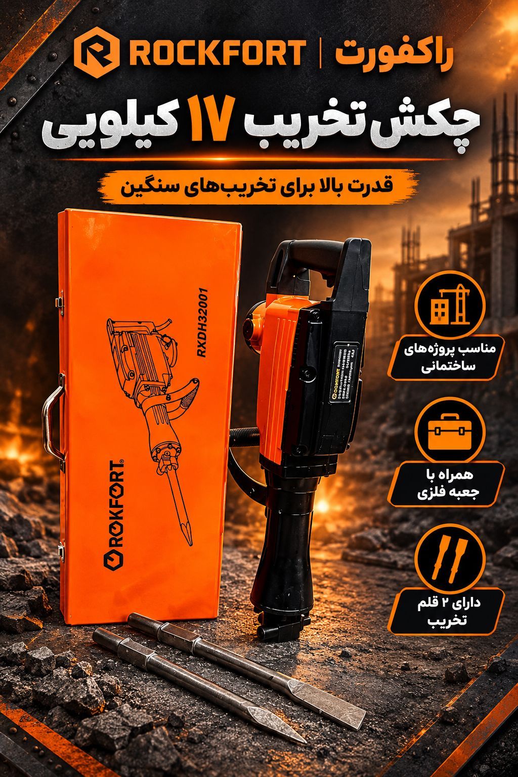 چکش تخریب 17 کیلویی راکفورت