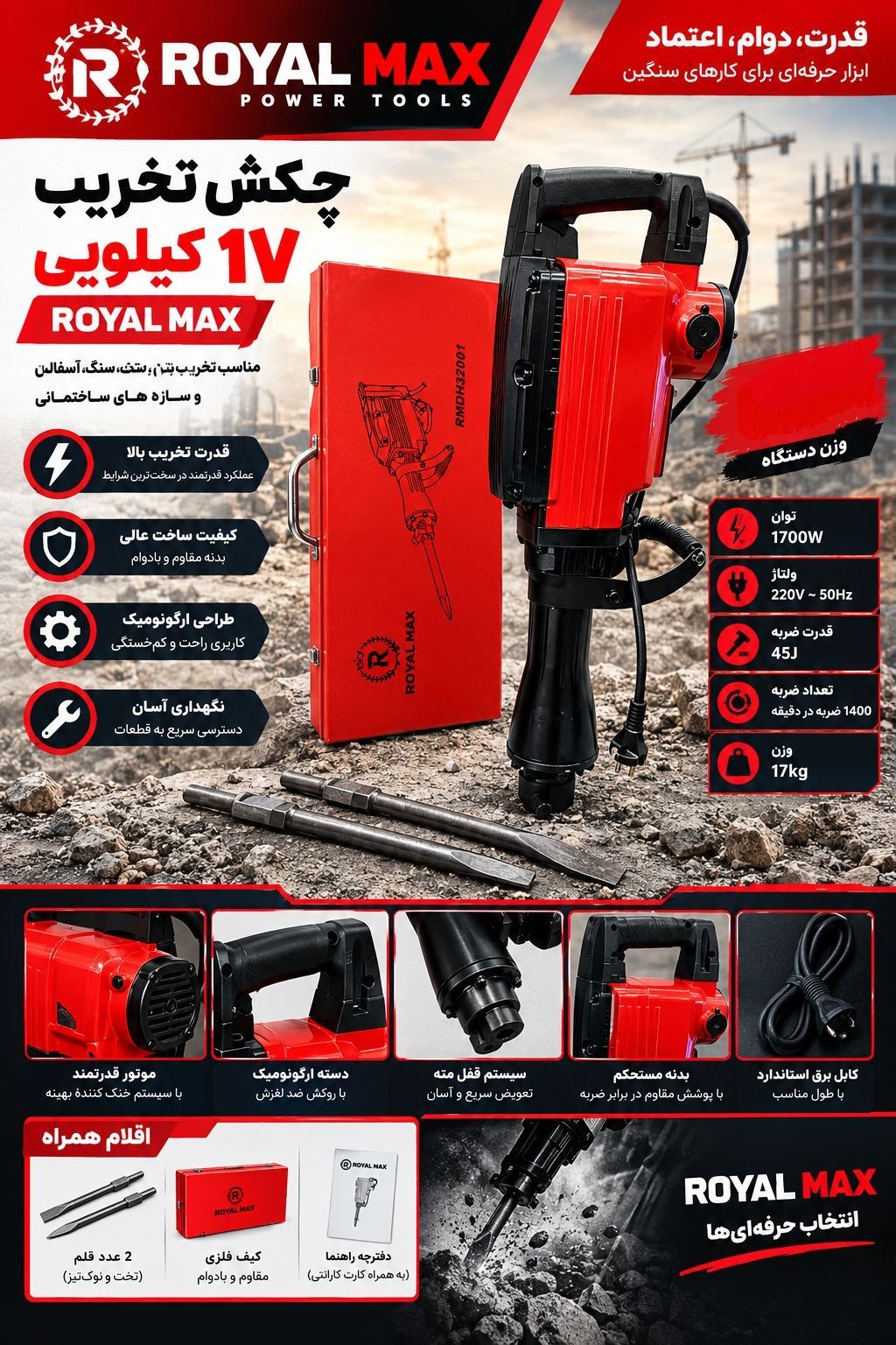 چکش تخریب 17 کیلویی رویال مکس