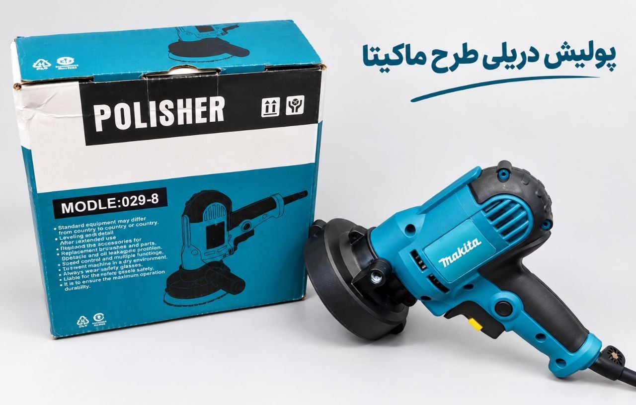 پولیش دریلی طرح ماکیتا