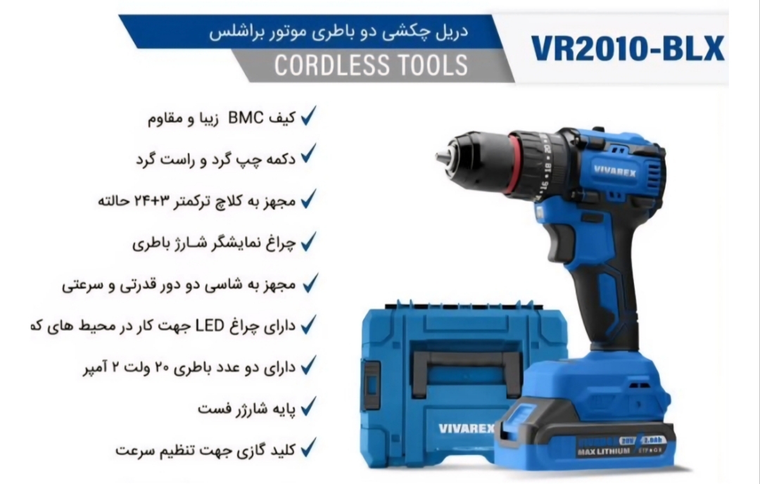 دریل شارژی ۲۰ ولت براشلس دو باتری ویوارکس مدل VR2010-BLX